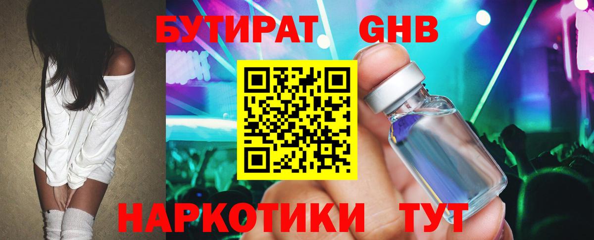 БУТИРАТ оксибутират Дмитров