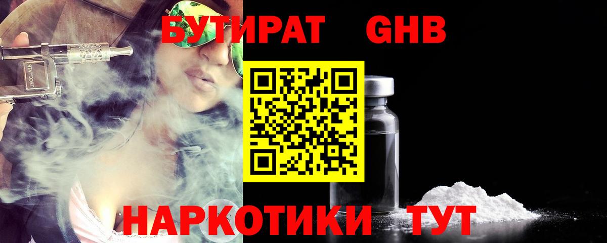 Дмитров  БУТИРАТ бутандиол  Вход с VPN 